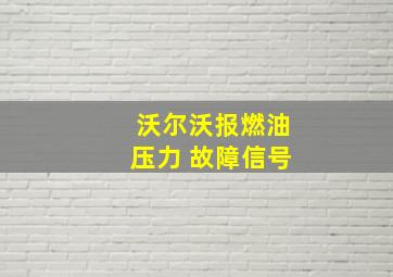 沃尔沃报燃油压力 故障信号